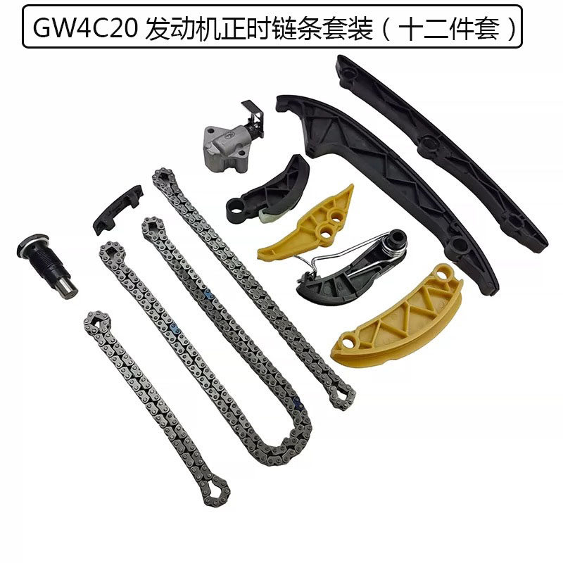 Цепь привода ГРМ 适用于哈弗h6h7h8h9f7长城炮魏派vv5vv6vv7风骏7正时炼条套装盖茨
