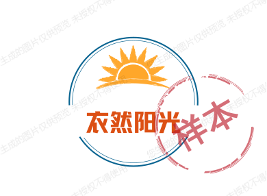 衣然阳光