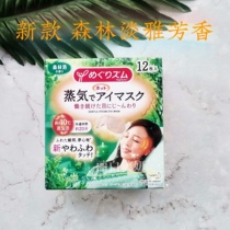 Japan KAO KAO steam blindfold forest elegant fragrance 12 tablets to relieve fatigue lighten dark circles