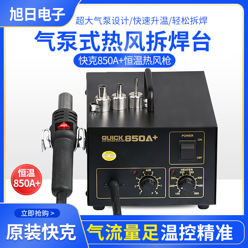 QUICK 850A hot air gun 850A air pump type hot air gun QUICK 850A straight air constant temperature air gun
