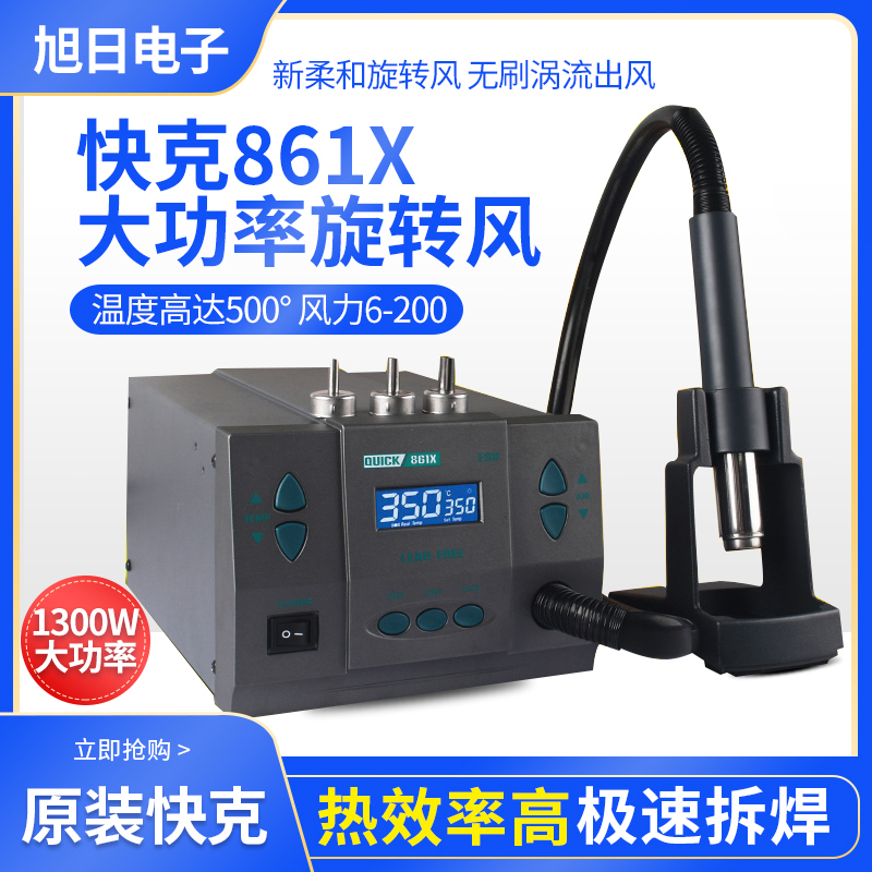 Quick Quick 861X hot air gun High-power rotating constant temperature air gun desoldering table Yang Changshun 9008 hot air gun