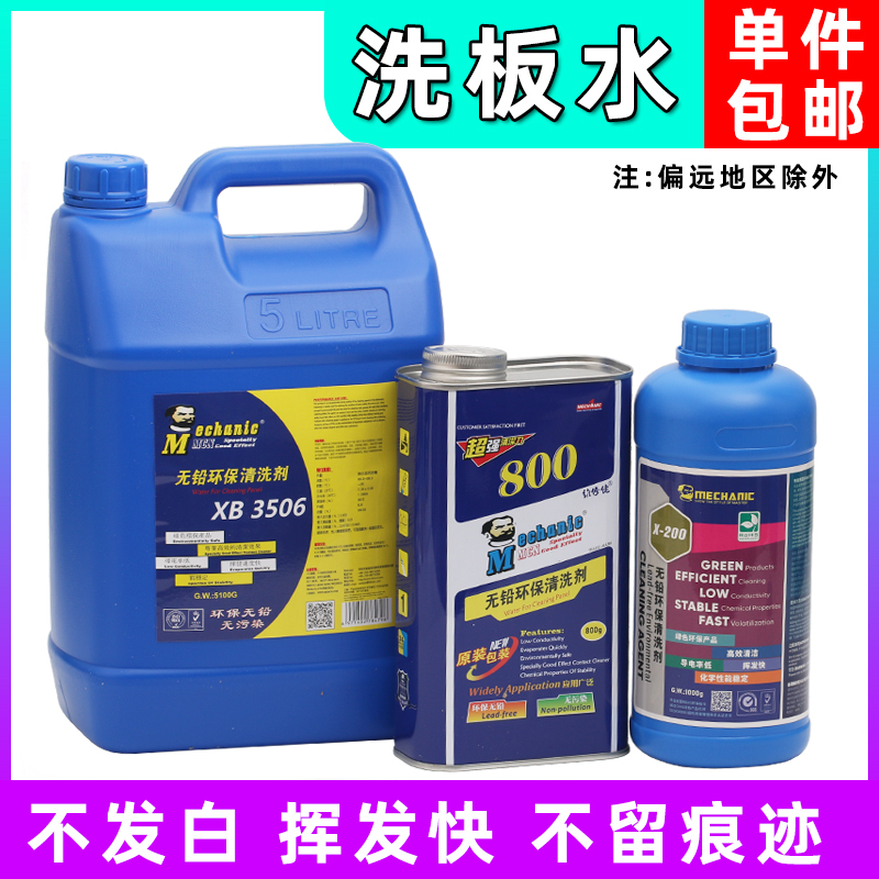 Maintenance guy wash board water environmental protection lead-free rosin cleaning mobile phone motherboard pcb circuit board circuit board flux cleaning agent