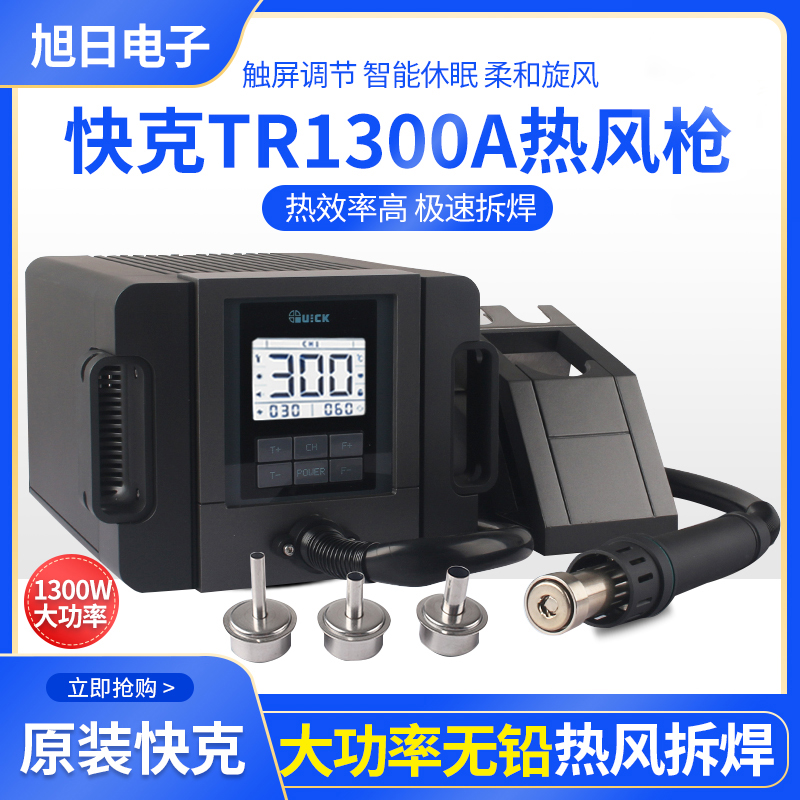 Original dress QUICK Quick TR1300A Intelligent hot wind gun welding bench 1300W High power lead-free hot wind gun 