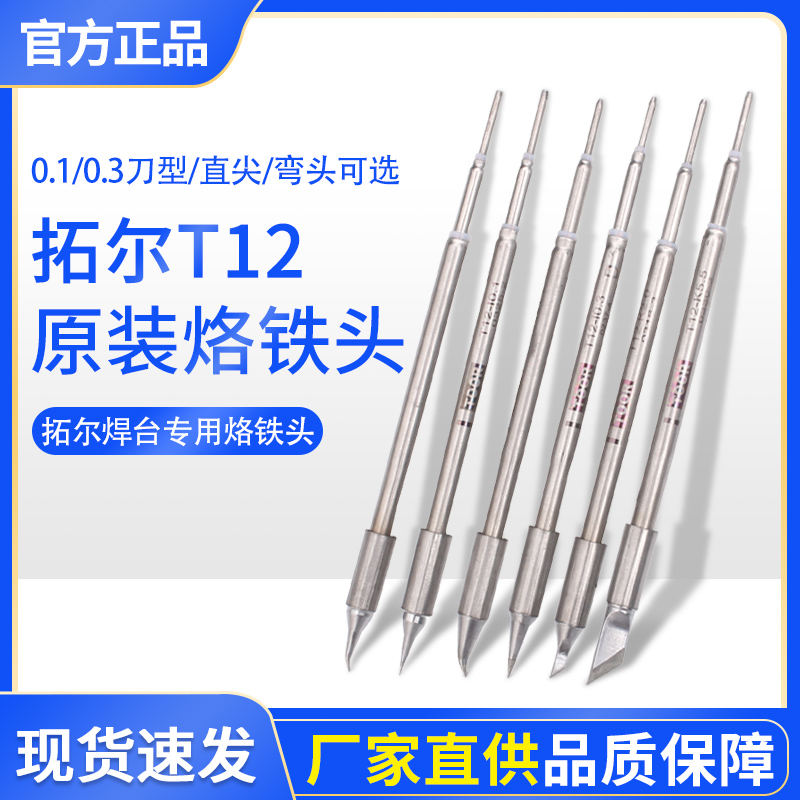 Tol lead-free soldering station T12 soldering station soldering iron tip nozzle Tor T12 fingerprint flying wire 0.1 curved tip straight tip small knife nozzle