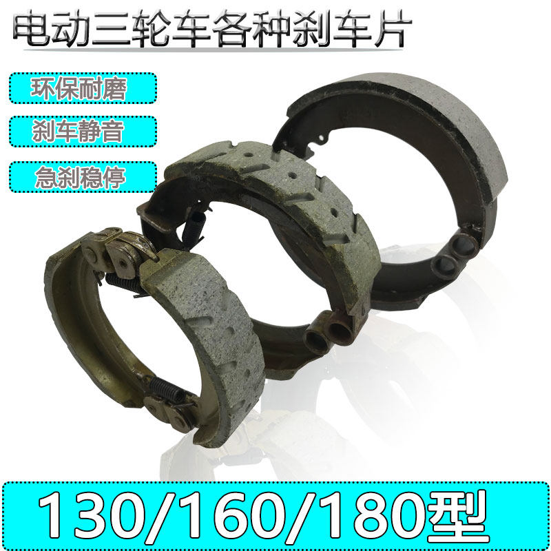 Cheng Xin electric tricycle brake sheet 130160180 brake shoe rear axle brake block waterproof plus