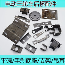 Electric tricycle rear axle accessories handbrake base round cake power-off lifting lug bracket compression Reed lug rocker arm modification