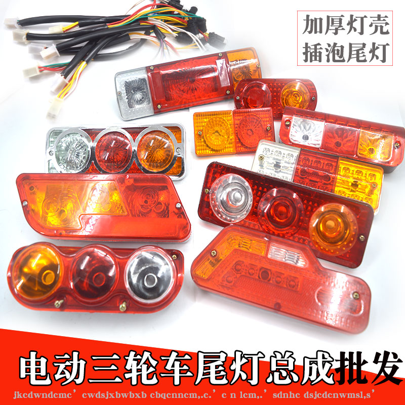 Electric triwheeler tail lamp assembly 12 rear steering lights 48-60v brake lamp insert plastic parts
