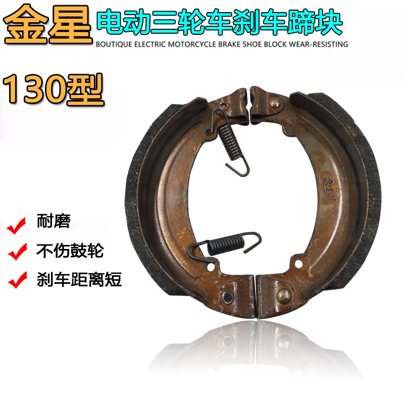 Gold Star Electric Tricycle Brake Sheet 130 Type Thickened Universal Silent Wear Resistant Waterproof Rear Brake Hooch