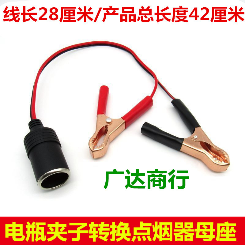 Car electric bottle battery large number clip for cigarette lighter mother seat crocodile clip connecting wire convert cigarette lighter head