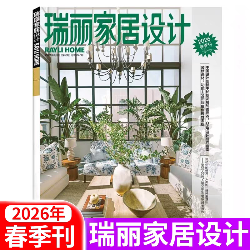 In Stock】Ruili Home Design Magazine 2026 January New Year Edition Spring Edition/2025 July/October Edition Summer, Autumn, and Winter Editions Home Fashion Trends Inspiration Interior Item Display and Decoration Guide Model Home