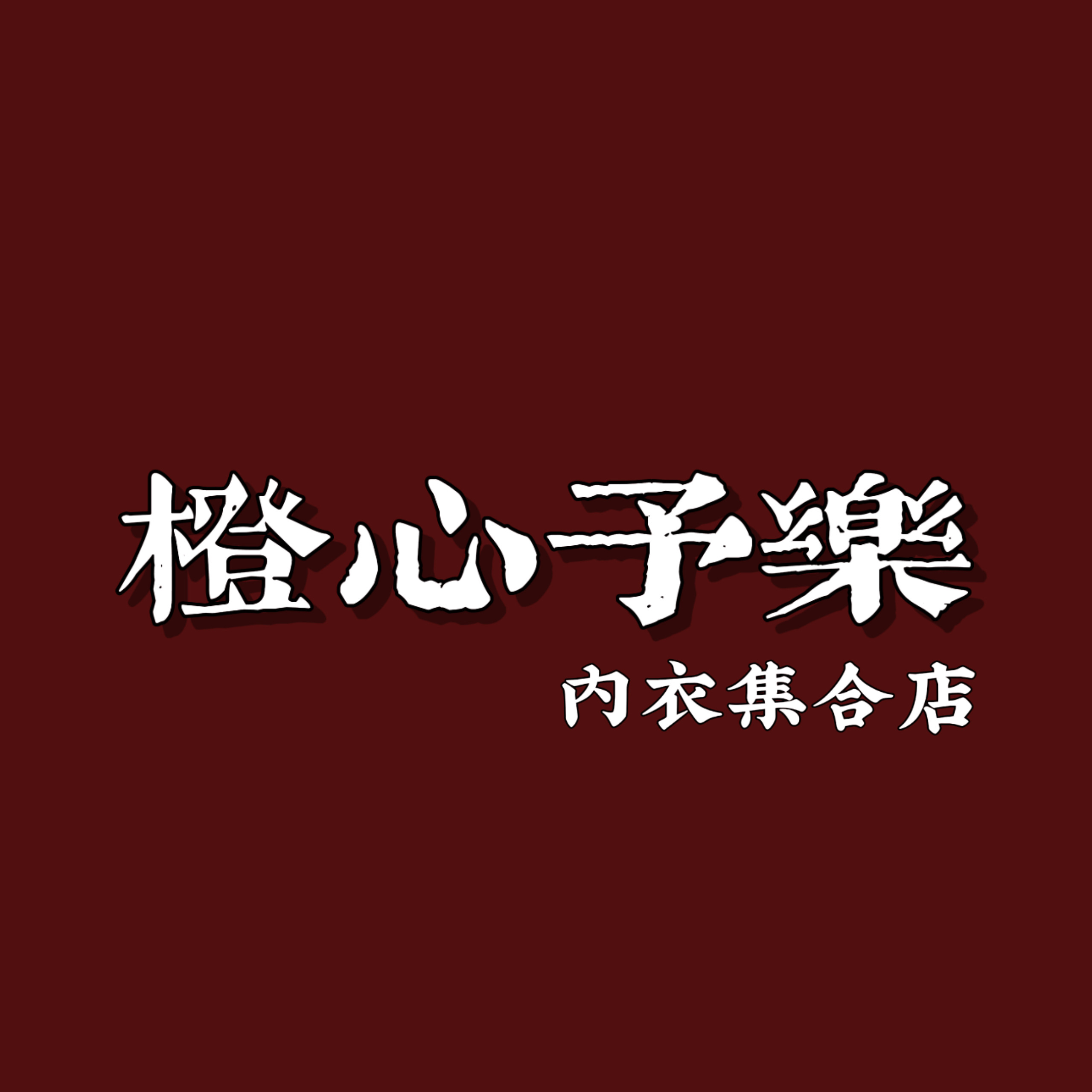 橙心予乐内衣集合店