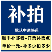 The unit price is 1 yuan to make up the difference to make up the postage and to make up the ticket. How much is the difference?