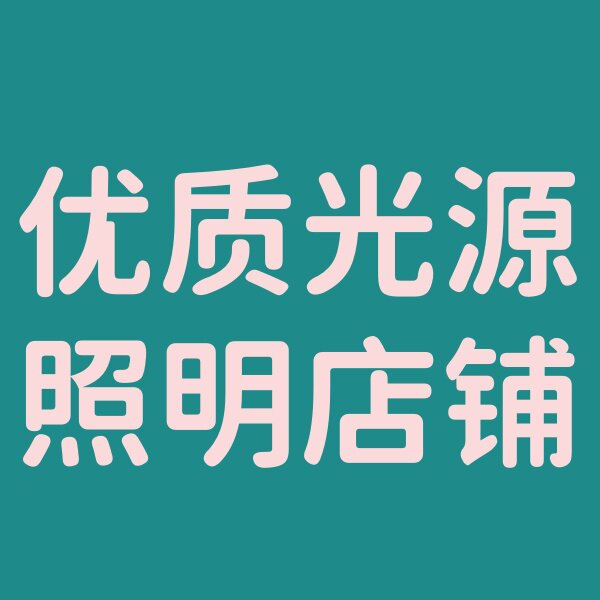 淘系优质光源店铺
