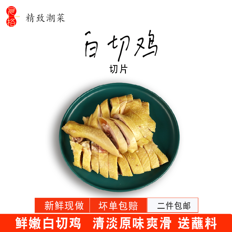 Exquisite Chaochao Guangdong authentic Qingyuan white cut chicken smooth and fresh incense made with sand ginger scallion sauce 2 servings