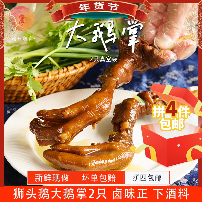 Exquisite Chaoshan lion head goose brine goose Palm goose feet 2 big goose wings 3 full 4