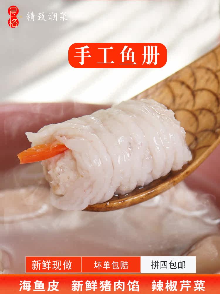 Handmade fish skin dumplings Fish book fish roll Sea fish water dumplings hot pot balls fight 4 pure hand-made fish velvet skin