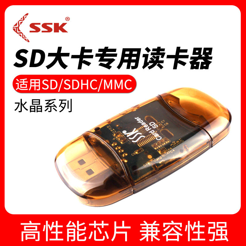 SSK飚王水晶读卡器 直读SD大卡读卡器 SCRS026  稳定读写兼容性强