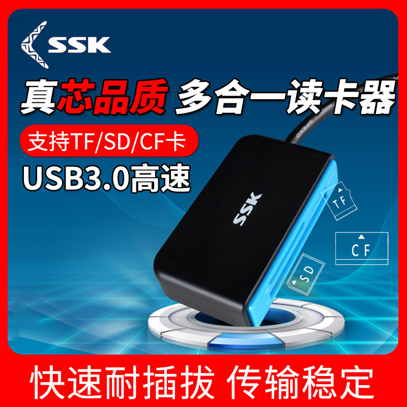 SSK飚王 多功能高速USB3.0多合一读卡器 可读CF SD相机卡TF手机卡