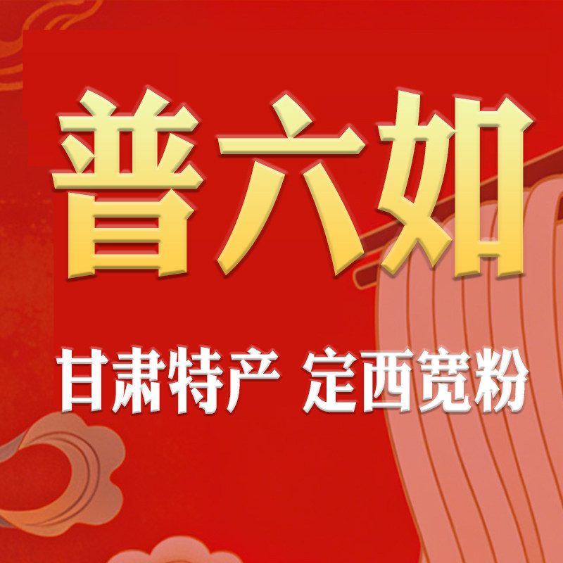 普六如甘肃特产直销店