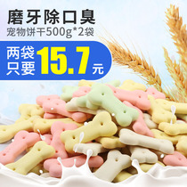 Dog biscuits 500g * 2 molars halitosis and deodorization pet training teddy dog dog snacks adult dog puppies
