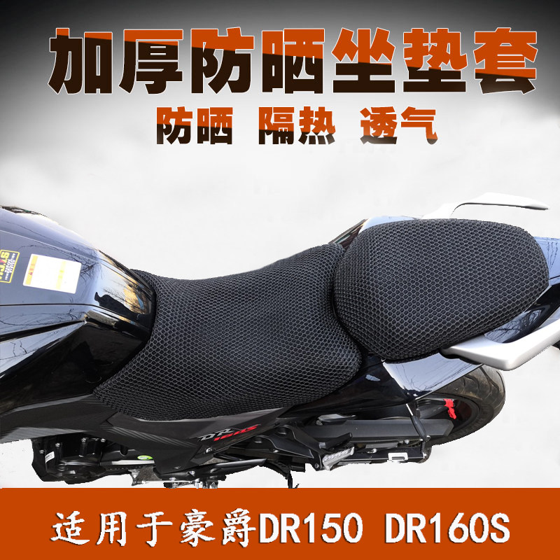 Locomotive seat cover suitable for DR150S seat cushion cover DR160 sunscreen thermal insulation cushion sleeve DF150 TR mesh sleeve