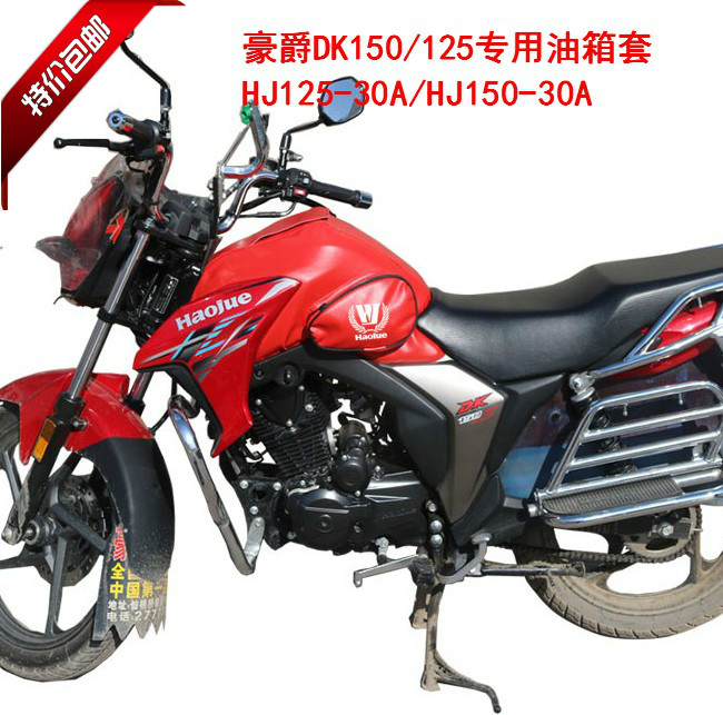 Locomotive fuel tank pack DK150 HJ150-30 special fuel tank cover DK125 fuel tank skin cover HJ125-30