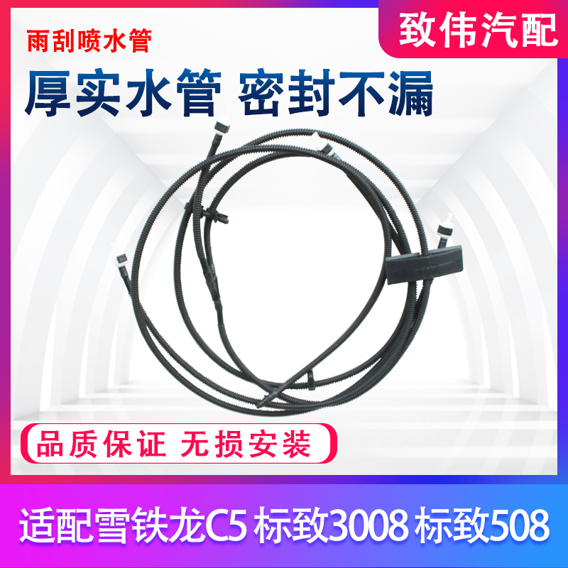 Adapted Citroën C5 Rain scraping water spray pipe wiper connecting pipe glass water spray pipe machine cover water spray pipe Peugeot 508