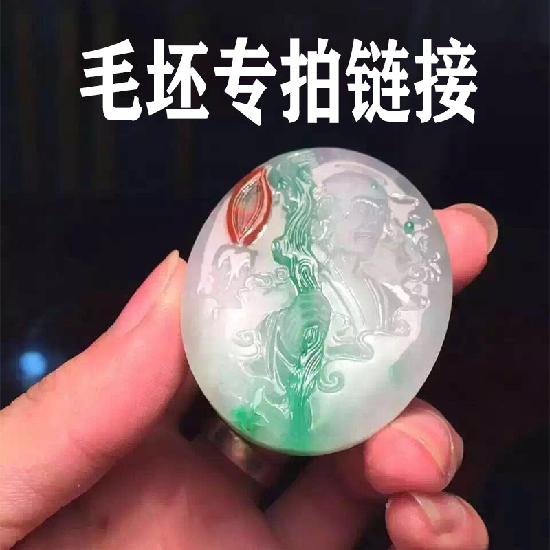 Apple Jade live broadcast raw goods special custom hyperlink rough custom does not support seven-day return private shooting invalid