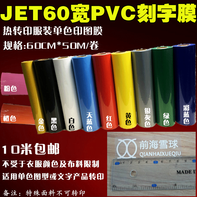 JET matt lettering film heat transfer printing with no markups 60CM wide PVC one meter up to 10 m color for selection printed film transfer LOGO unlimited color fabric monochromatic film good platter