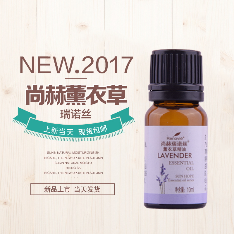 尚赫瑞诺丝薰衣草精油10ml天然植物香薰护肤熏衣草单方纯精油芳疗