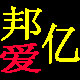 邦爱亿电器