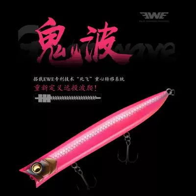 EWE Mei Xia Ghost Wave floating water wave climbing super far throw 9 5 grams 13 5 gram Luya bait