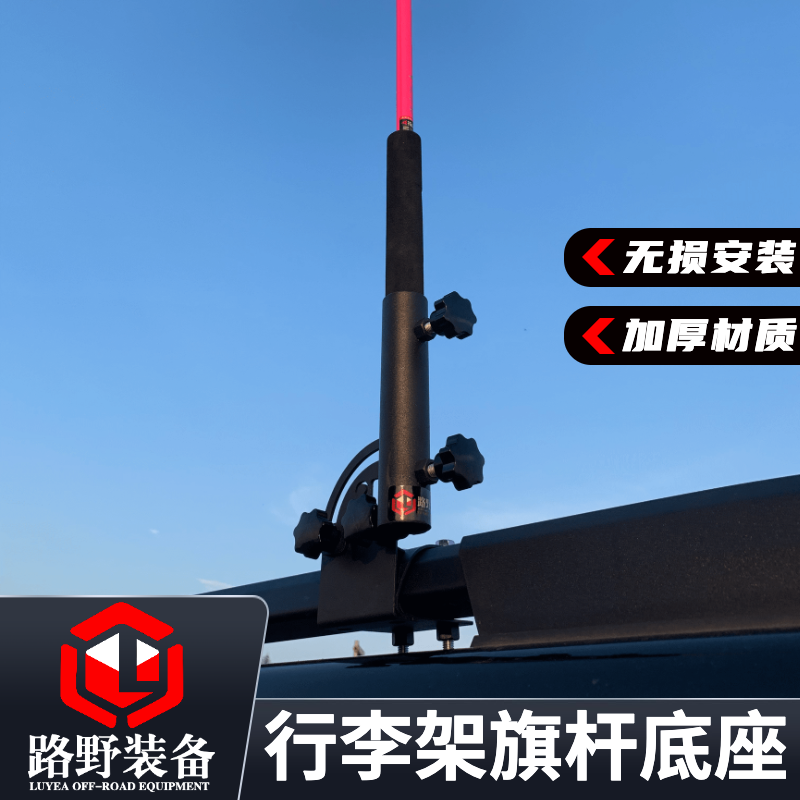 Off-road vehicle chess pole bracket base round tube luggage rack chess pole bracket H9 Prado Paladin Toyota tank 30