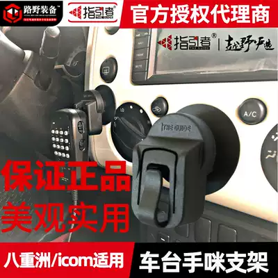 Guide Walkie-talkie Car car walkie-talkie Hand microphone bracket hook Wrangler icom Yaesu bracket base Toyota