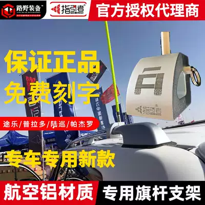 Guide chess rod holder Roof chess rod holder Overbearing Prado LAND patrol PAJERO Tule tank 300H9 flag