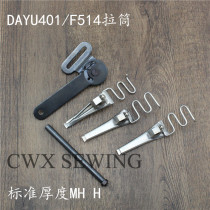 Industrial sewing machine accessories DAYU401 F514 Morimoto Silver Arrow puller multi-needle car Multi-face stickers