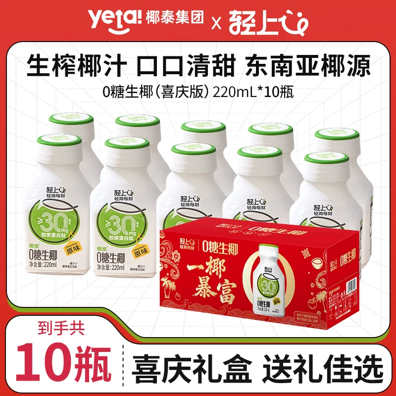 【年货送礼礼盒】椰泰椰汁轻上0糖生椰添加胶原蛋白肽椰乳椰奶箱