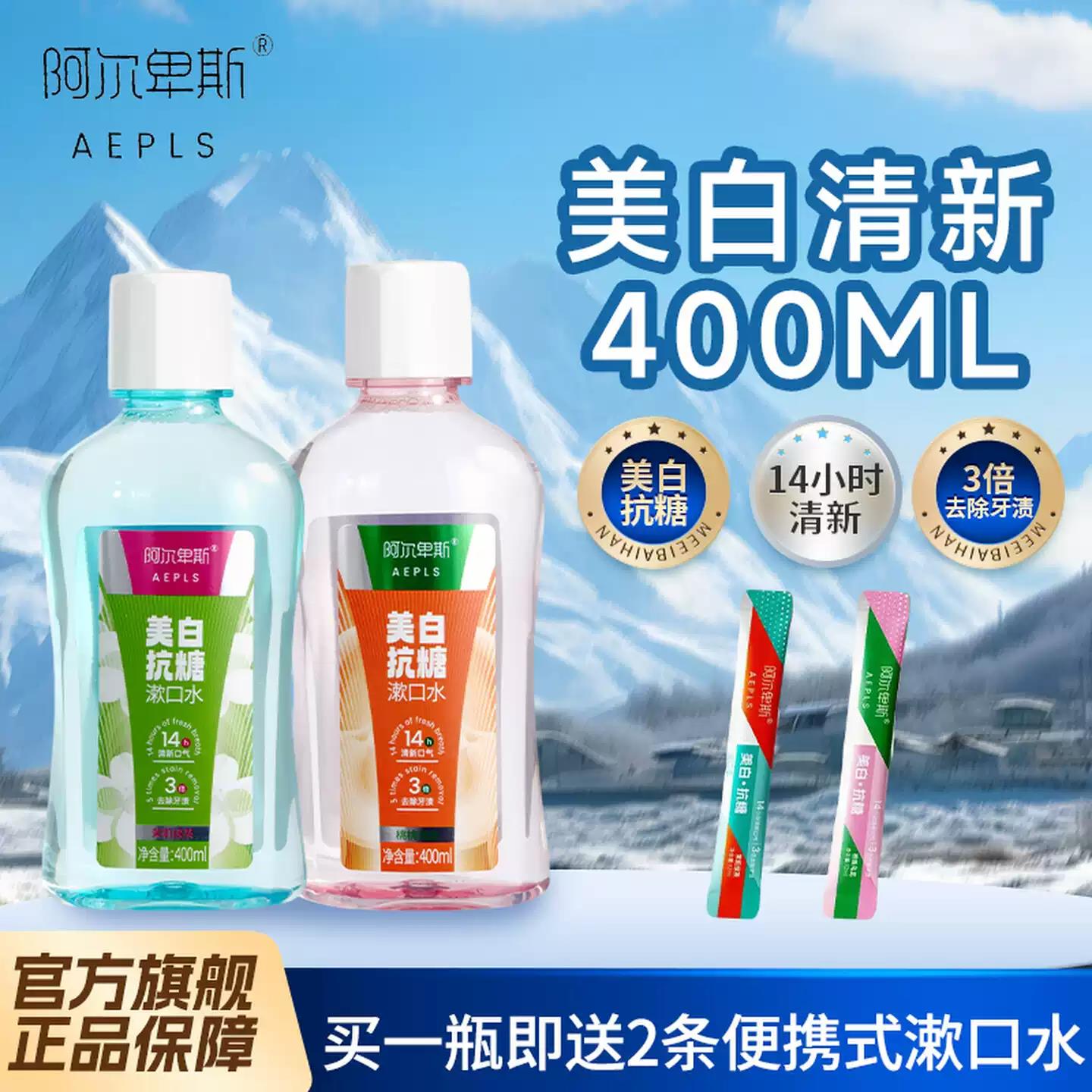 买一送二!阿尔卑斯漱口水美白抗糖400ml