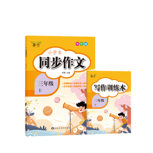 【名师推荐 】三年级同步作文+写作训练本