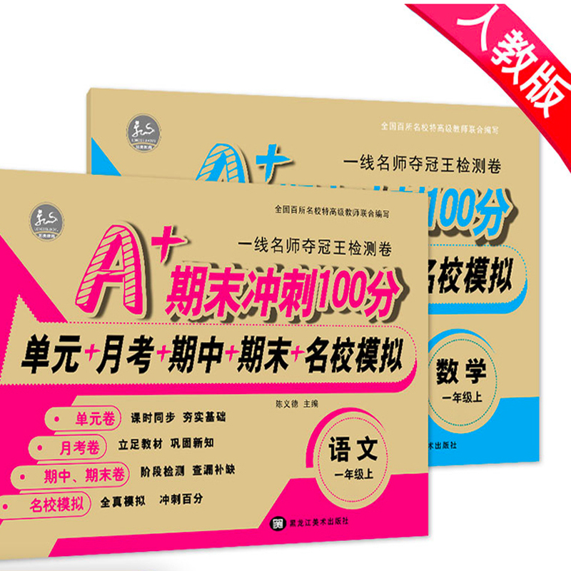 一年级上册试卷测试卷全套同步训练人教版小学练习册人教部编版教材语文数学小学生上学期课堂练习题本卷子题数学书练习语文书思维-实得惠省钱快报