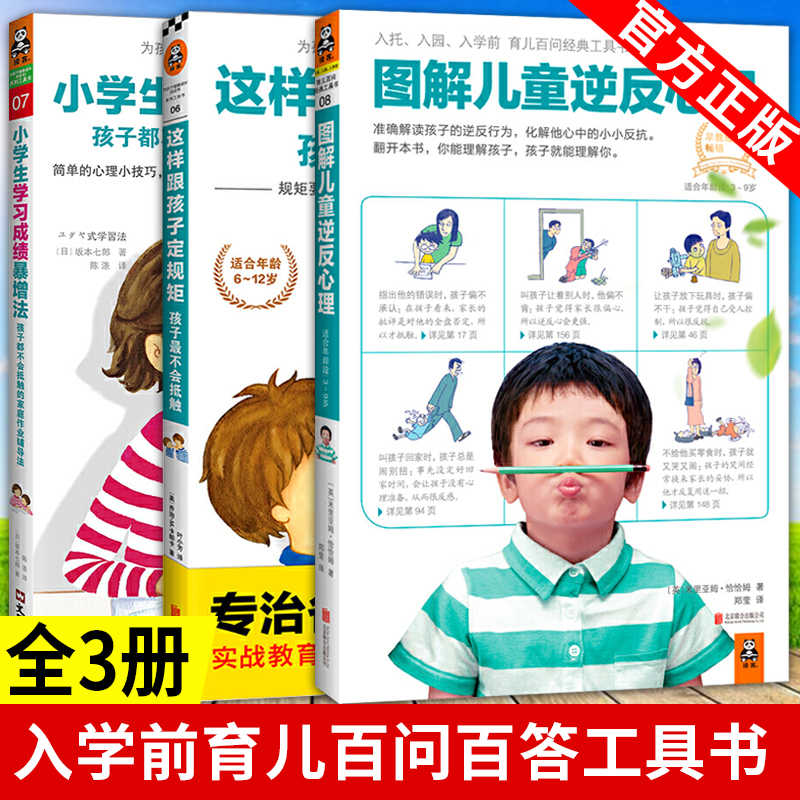 全3册 这样跟孩子定规矩 图解儿童逆反心理 小学生学习成绩暴增法家庭作业辅导提高学习兴趣教育孩子书籍家庭早教亲子共读