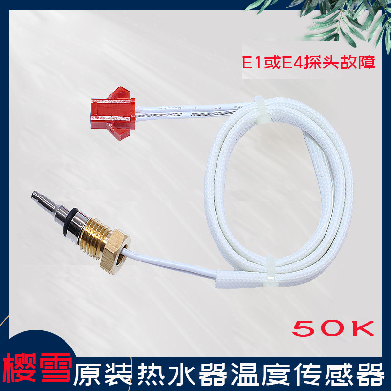 Applicable to the original Sakura Snow water heater accessories 10 QH1506 1705 1006 1302 temperature sensor 50K probe