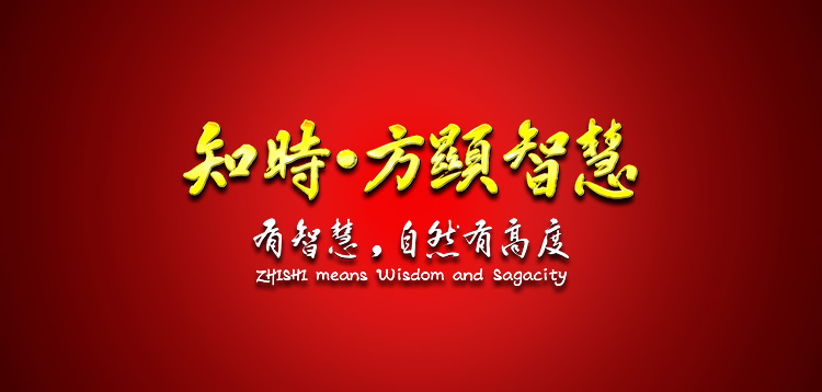 1知时品牌口号图4-358-201606.jpg