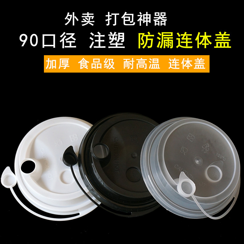 90 caliber leak-proof cover 90 cover one-piece cover delivery packaging injection cup cover plastic thickened milk tea cup