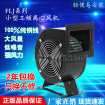 FLJ small work frequency multi-wing centrifugal fan 85W 120W 120W 330W 330W 500W blast air die fan