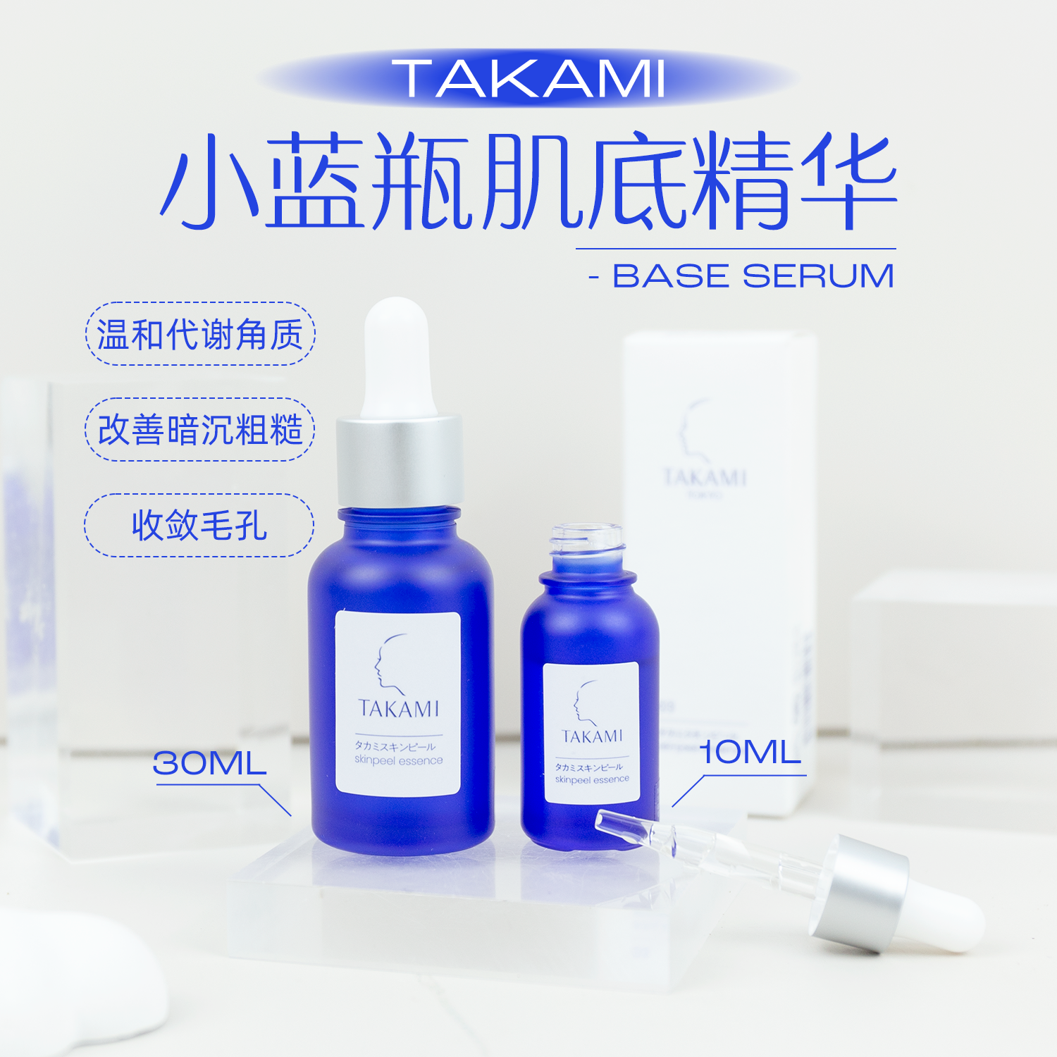 takami高美藍小藍瓶角質護理精華液30ml/10ml祛痘收縮毛孔去閉口