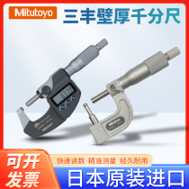 Japan Mitutoyo wall thickness micrometer digital display high-precision cylindrical spherical surface pipe thickness spiral micrometer mechanical