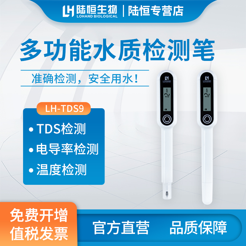 Lu Heng bio portable TDS test pen LH-TDS9 water quality solubility solid conductivity temperature detector