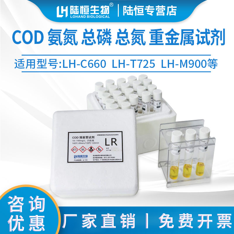 Lu Heng Biodetector COD Special Prefabricated Tube Reagent Ammonia Nitrogen Total Phosphorus Total Nitrogen LH-T725 Heavy Metal Reagent