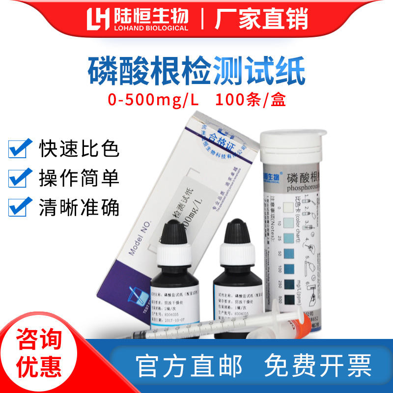 Lu Heng biological phosphate rapid test paper circulating water phosphate kit phosphate ion detector